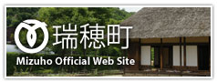 瑞穂町 Mizuho Offical Web Site